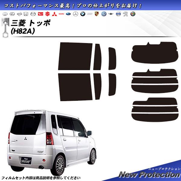 三菱 トッポ (H82A) ニュープロテクション カット済みカーフィルム リアセット