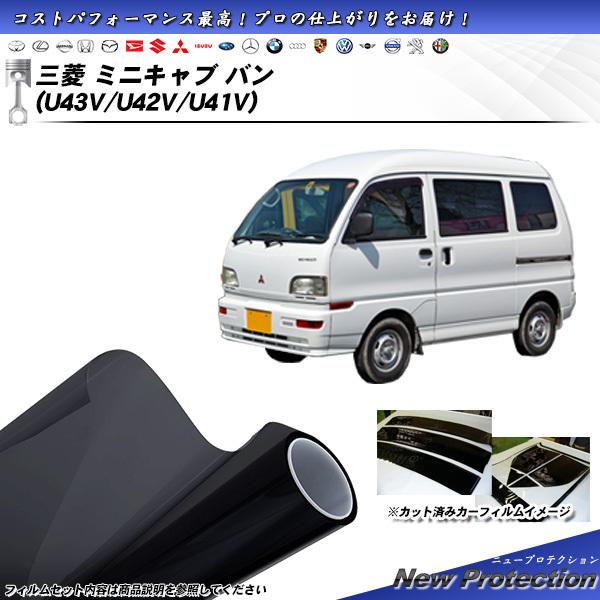 三菱 ミニキャブ バン (U43V/U42V/U41V) ニュープロテクション カット済みカーフィル...