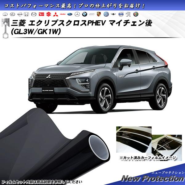 三菱 エクリプスクロスPHEV マイチェン後 (GL3W/GK1W) ニュープロテクション カット済...