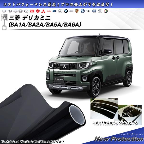 三菱 デリカミニ (BA1A/BA2A/BA5A/BA6A) ニュープロテクション UV99%CUT...