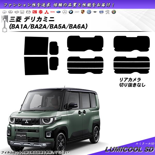 三菱 デリカミニ (BA1A/BA2A/BA5A/BA6A) ルミクールSD UV99%CUT カッ...