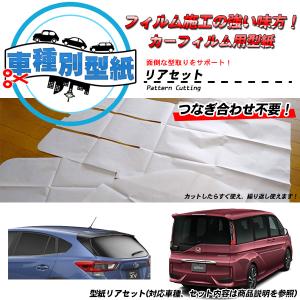 型紙 三菱 eKワゴン (H82W) カーフィルム用車種別型紙 リアセット｜impre