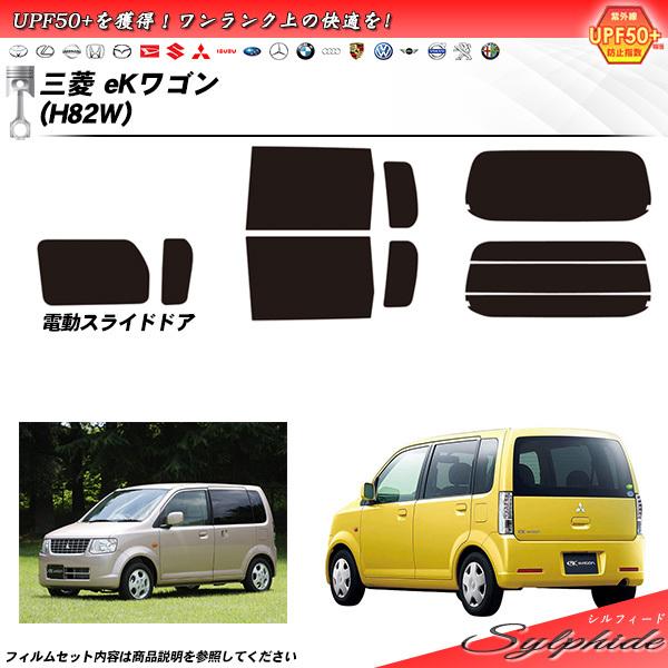 三菱 eKワゴン (H82W) シルフィード カット済みカーフィルム リアセット