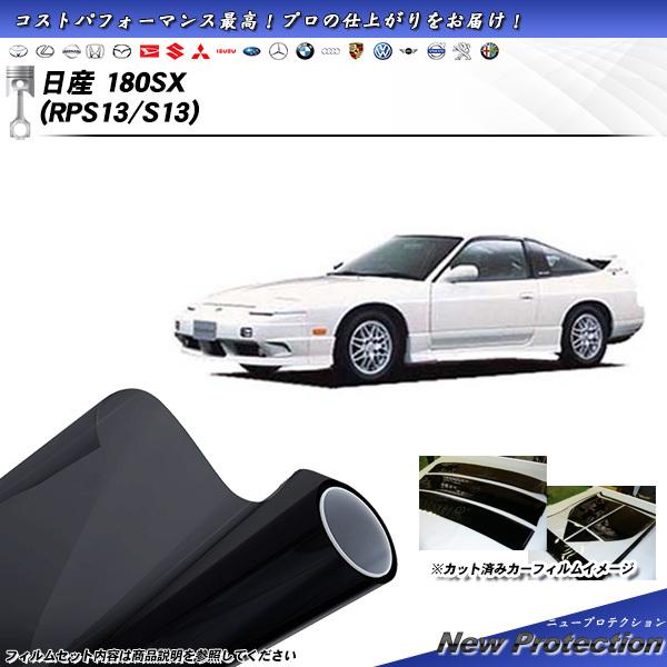 日産 180SX (RPS13/S13) ニュープロテクション カット済みカーフィルム リアセット