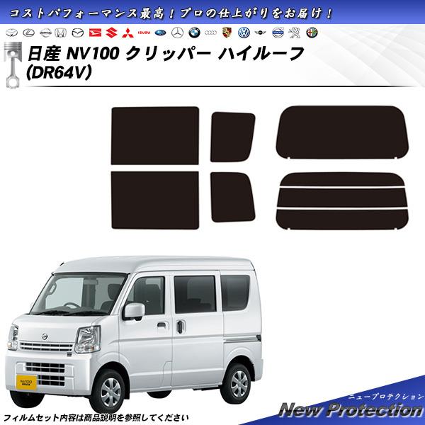 日産 NV100 クリッパー ハイルーフ (DR64V) ニュープロテクション カット済みカーフィル...