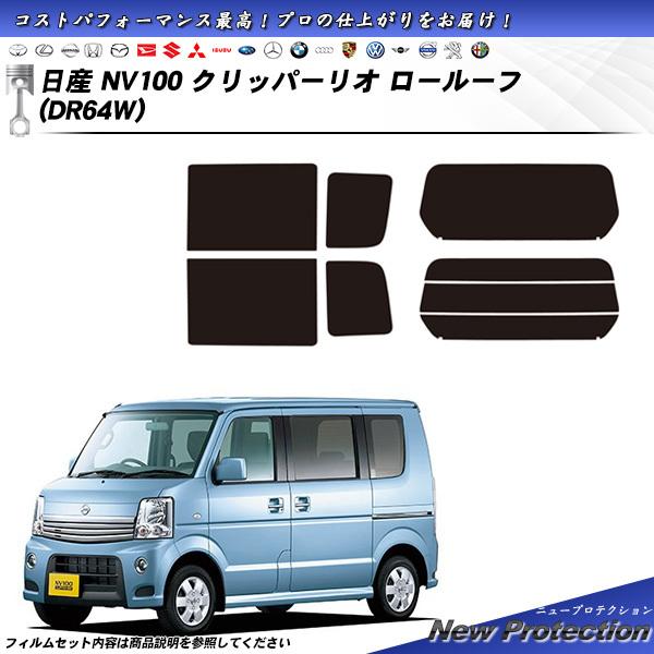 日産 NV100 クリッパーリオ ロールーフ (DR64W) ニュープロテクション カット済みカーフ...