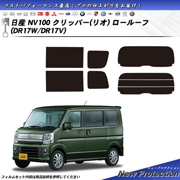 日産 クリッパー (リオ) ロールーフ (DR17W/DR17V) ニュープロテクション カット済み...