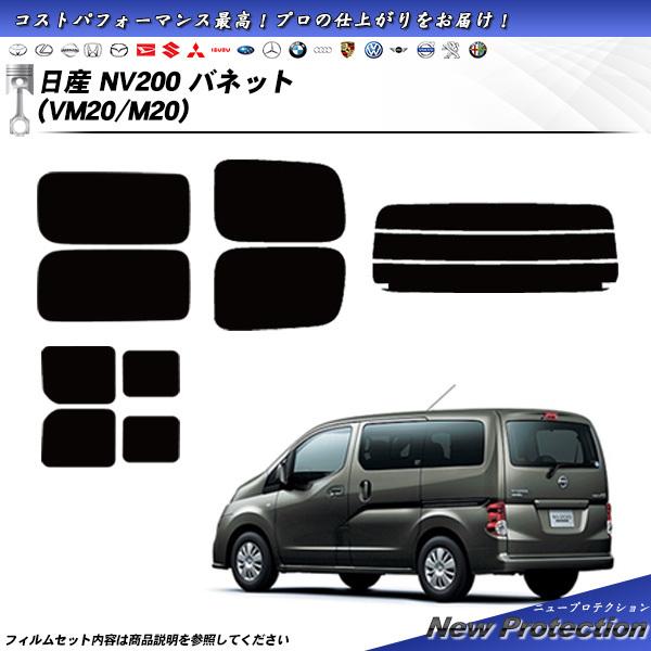 日産 NV200 バネット (VM20/M20) ニュープロテクション 熱整形一枚貼りあり カット済...