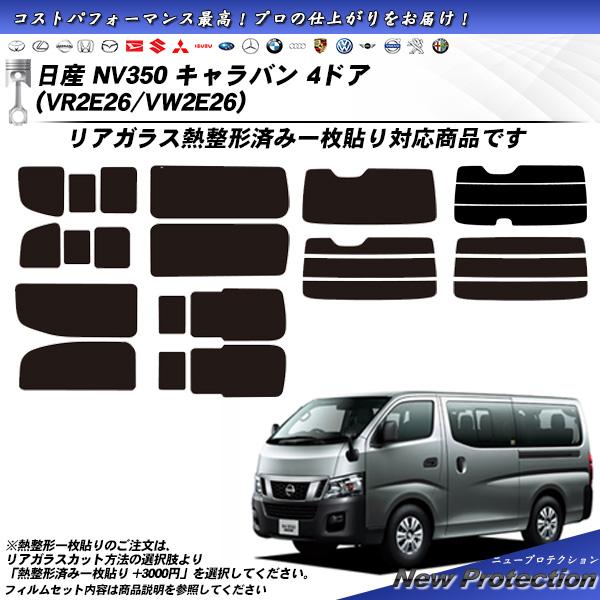 日産 NV350 キャラバン 4ドア (VR2E26/VW2E26) ニュープロテクション 熱整形一...