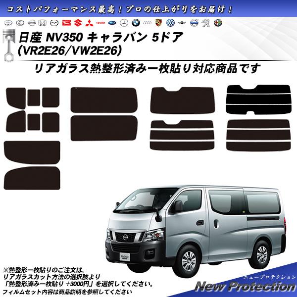 日産 NV350 キャラバン 5ドア (VR2E26/VW2E26) ニュープロテクション 熱整形一...