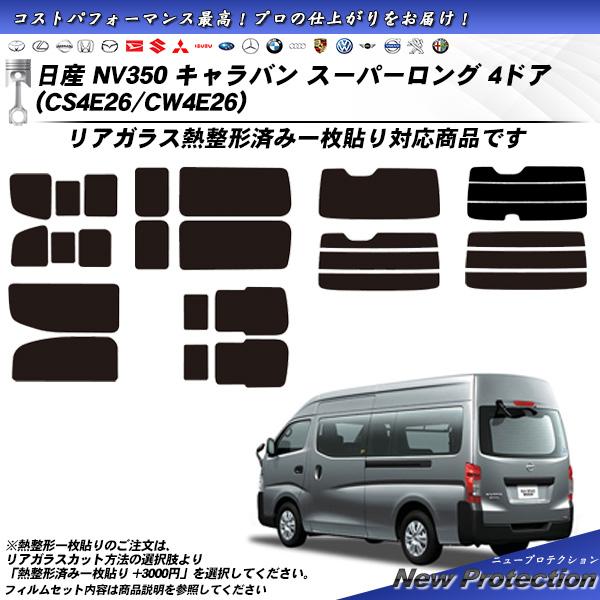 日産 NV350 キャラバン スーパーロング 4ドア (CS4E26/CW4E26) ニュープロテク...