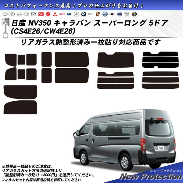 日産 NV350 キャラバン スーパーロング 5ドア (CS4E26/CW4E26) ニュープロテク...
