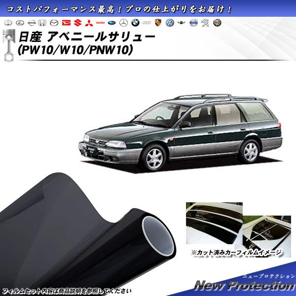日産 アベニールサリュー (PW10/W10/PNW10) ニュープロテクション カット済みカーフィ...