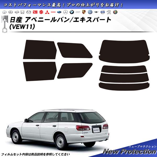 日産 アベニールバン エキスパート (VEW11) ニュープロテクション カット済みカーフィルム リ...