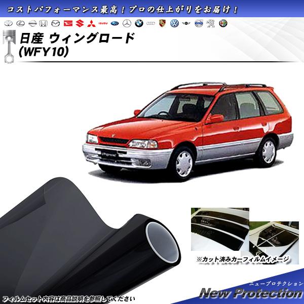 日産 ウィングロード (WFY10) ニュープロテクション カット済みカーフィルム リアセット