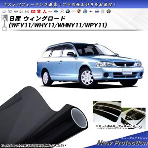 日産 ウィングロード (WFY11/WHY11/WHNY11/WPY11) ニュープロテクション カット済みカーフィルム リアセット｜impre