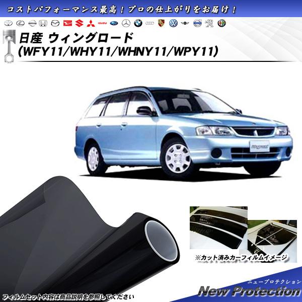 日産 ウィングロード (WFY11/WHY11/WHNY11/WPY11) ニュープロテクション カ...