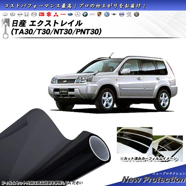 日産 エクストレイル (TA30/T30/NT30/PNT30) ニュープロテクション カット済みカ...