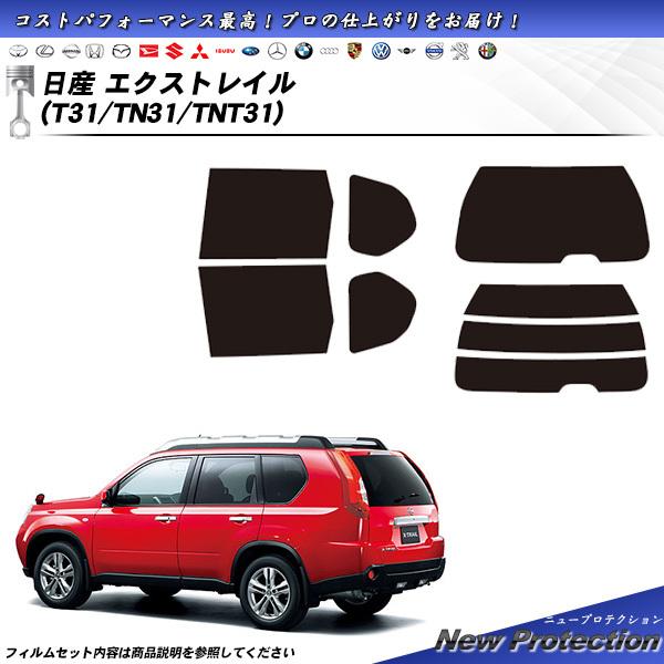 日産 エクストレイル (T31/TN31/TNT31) ニュープロテクション カット済みカーフィルム...