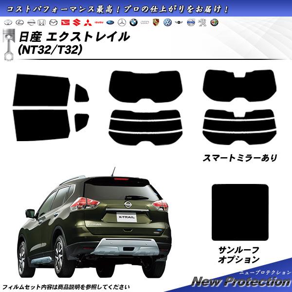 日産 エクストレイル (NT32/T32) ニュープロテクション サンルーフあり カット済みカーフィ...