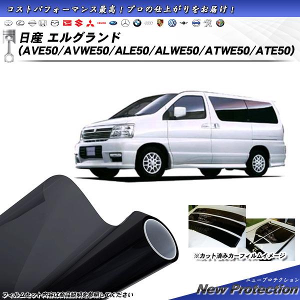 日産 エルグランド (AVE50/AVWE50/ALE50/ALWE50/ATWE50/ATE50)...
