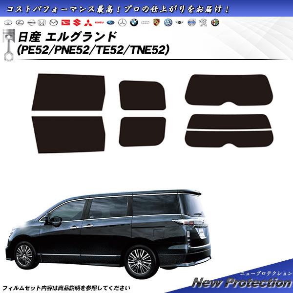 日産 エルグランド (PE52/PNE52/TE52/TNE52) ニュープロテクション カット済み...