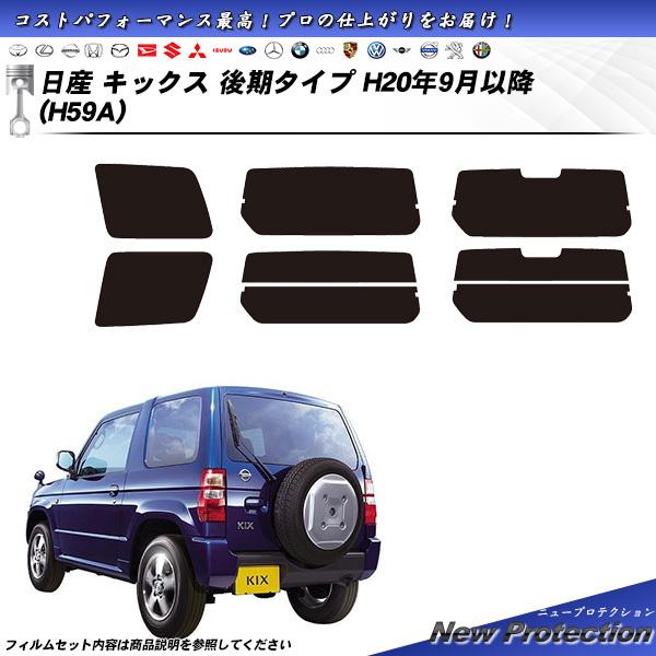 日産 キックス 後期タイプ (H20/9月以降) (H59A) ニュープロテクション カット済みカー...
