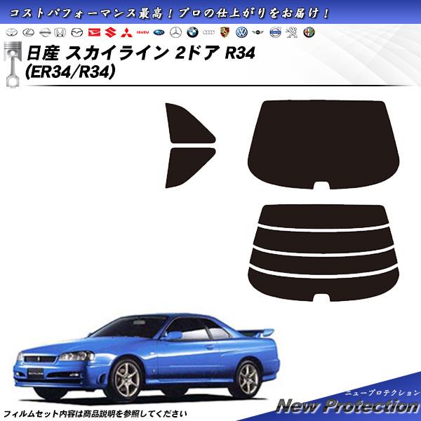 日産 スカイライン 2ドア R34 (ER34/R34) ニュープロテクション カット済みカーフィル...