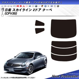 日産 スカイライン 2ドアクーペ R35 (CPV35) ニュープロテクション カット済みカーフィルム リアセット｜impre