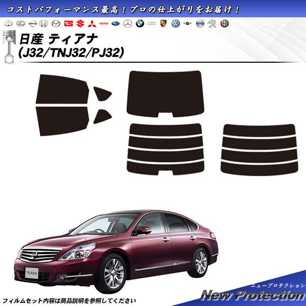 日産 ティアナ (J32/TNJ32/PJ32) ニュープロテクション カット済みカーフィルム リア...
