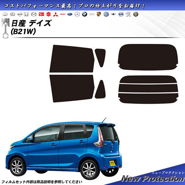 日産 デイズ (B21W) ニュープロテクション カット済みカーフィルム リアセット