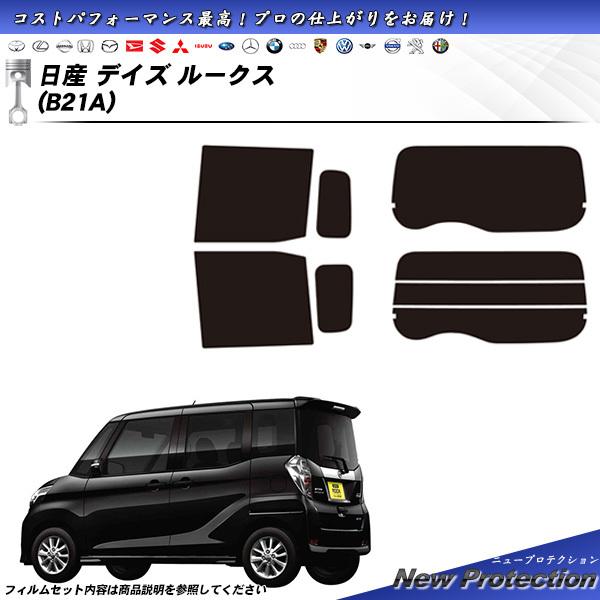 日産 デイズ ルークス (B21A) ニュープロテクション カット済みカーフィルム リアセット