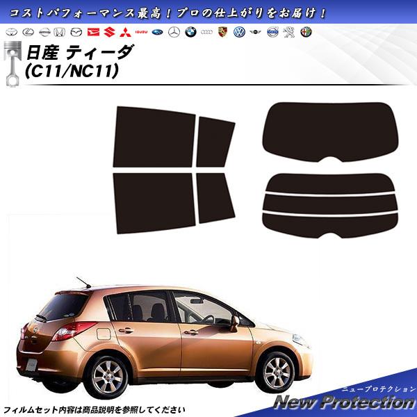 日産 ティーダ (C11/NC11) ニュープロテクション カット済みカーフィルム リアセット