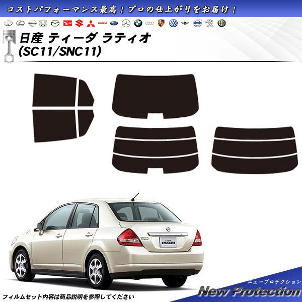 日産 ティーダ ラティオ (SC11/SNC11) ニュープロテクション カット済みカーフィルム リ...