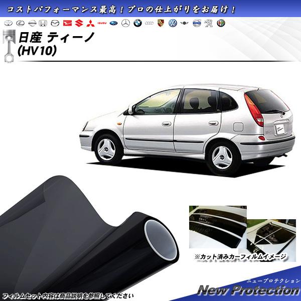 日産 ティーノ (HV10) ニュープロテクション カット済みカーフィルム リアセット