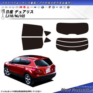 日産 デュアリス (J10/NJ10) ニュープロテクション カット済みカーフィルム リアセット｜impre