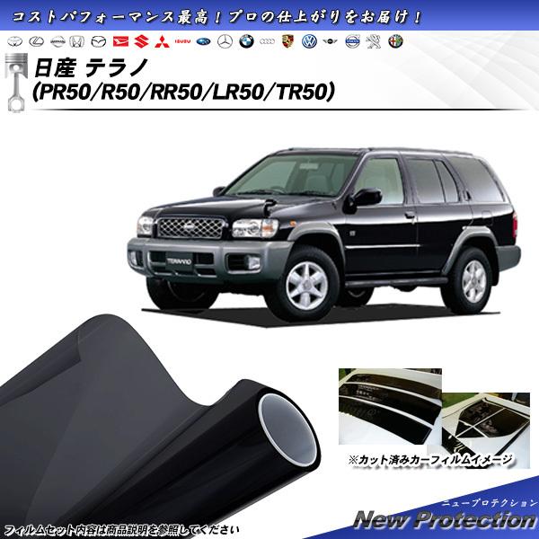 日産 テラノ (PR50/R50/RR50/LR50/TR50) ニュープロテクション カット済みカ...