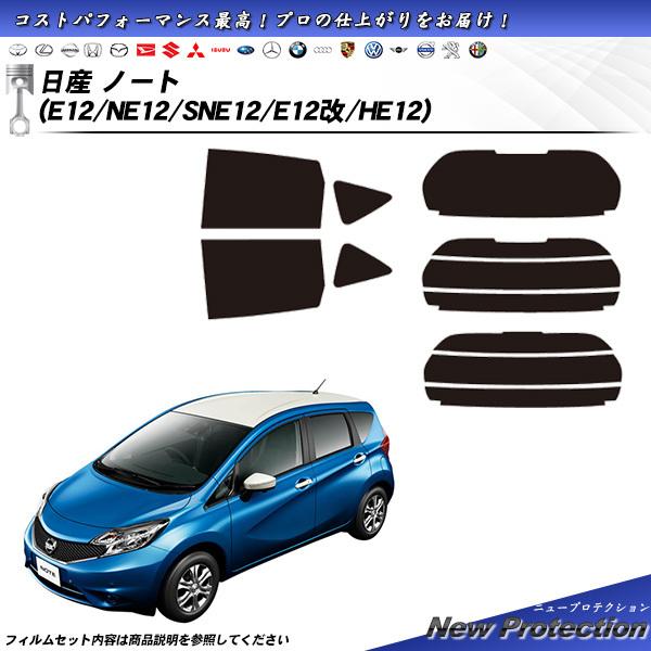 日産 ノート (E12/NE12/SNE12/E12改/HE12) ニュープロテクション カット済み...