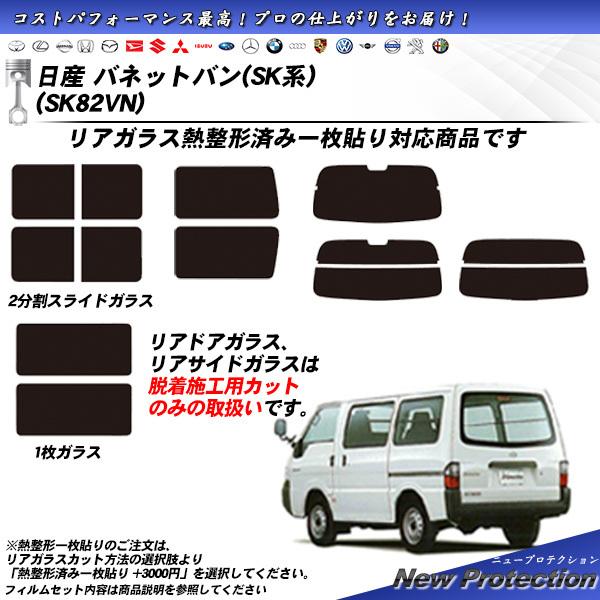 日産 バネットバン (SK系) (SK82VN) ニュープロテクション カット済みカーフィルム リア...