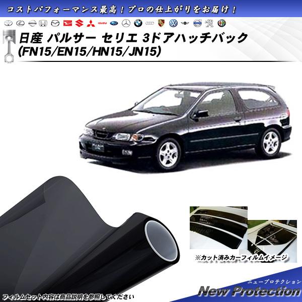 日産 パルサー セリエ 3ドア ハッチバック (FN15/EN15/HN15/JN15) ニュープロ...