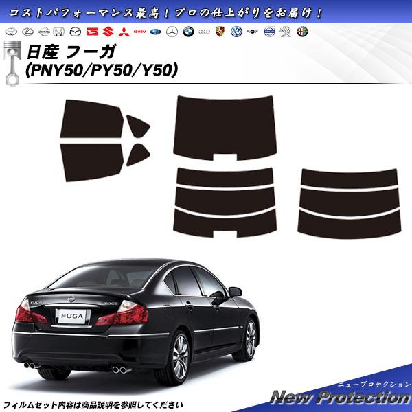 日産 フーガ (PNY50/PY50/Y50) ニュープロテクション カット済みカーフィルム リアセ...