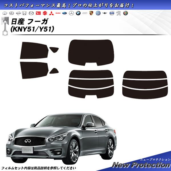 日産 フーガ (KNY51/Y51) ニュープロテクション カット済みカーフィルム リアセット