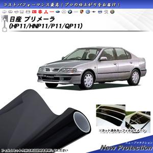 日産 プリメーラ (HP11/HNP11/P11/QP11) ニュープロテクション カット済みカーフィルム リアセット｜impre