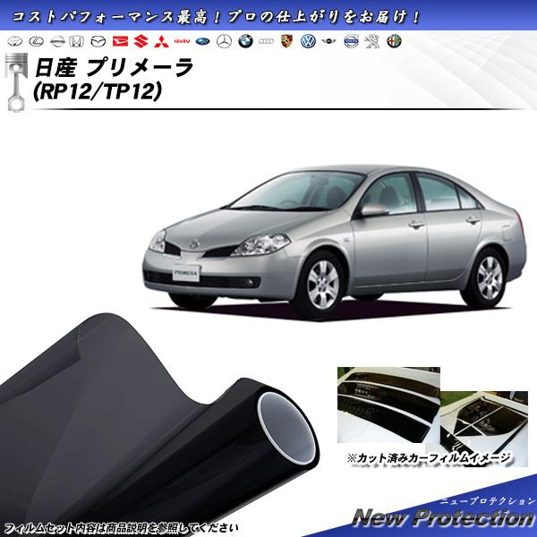日産 プリメーラ (RP12/TP12) ニュープロテクション カット済みカーフィルム リアセット