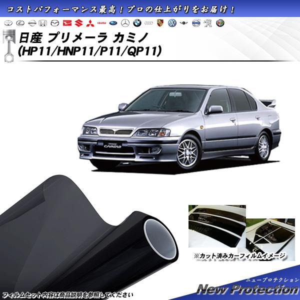 日産 プリメーラ カミノ (HP11/HNP11/P11/QP11) ニュープロテクション カット済...