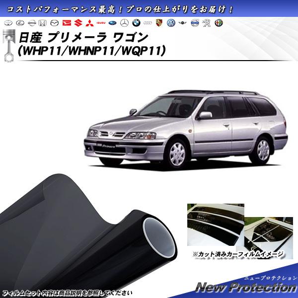 日産 プリメーラ ワゴン (WHP11/WHNP11/WQP11) ニュープロテクション カット済み...