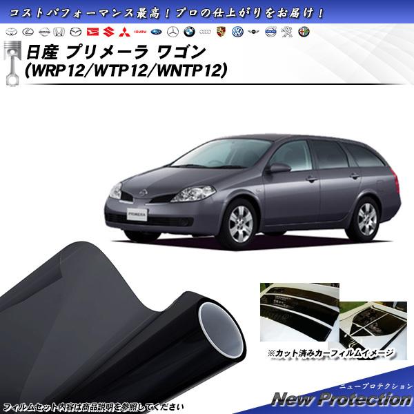 日産 プリメーラ ワゴン (WRP12/WTP12/WNTP12) ニュープロテクション カット済み...