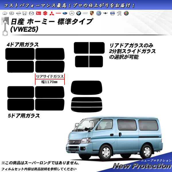 日産 ホーミー (VWE25) ニュープロテクション カット済みカーフィルム リアセット