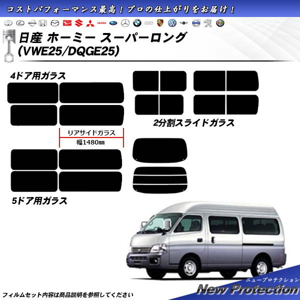 日産 ホーミー スーパーロング (VWE25/DQGE25) ニュープロテクション カット済みカーフ...