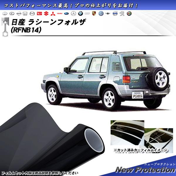 日産 ラシーンフォルザ (RFNB14) ニュープロテクション カット済みカーフィルム リアセット